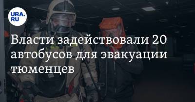 Власти задействовали 20 автобусов для эвакуации тюменцев