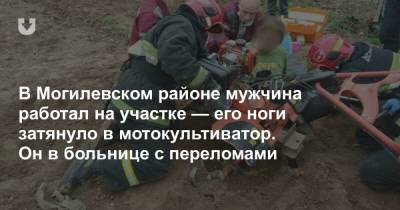 В Могилевском районе мужчина работал на участке — его ноги затянуло в мотокультиватор. Он в больнице с переломами - news.tut.by