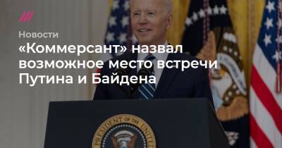 «Коммерсант» назвал возможное место встречи Путина и Байдена