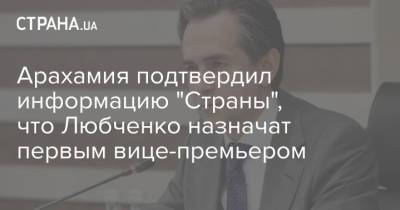 Арахамия подтвердил информацию "Страны", что Любченко назначат первым вице-премьером
