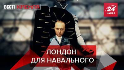 Вести Кремля: Навальному готовят "кусок Лондона" в колонии