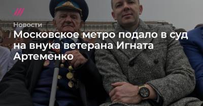 Московское метро подало в суд на внука ветерана Игната Артеменко