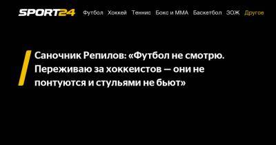 Саночник Репилов: "Футбол не смотрю. Переживаю за хоккеистов - они не понтуются и стульями не бьют"