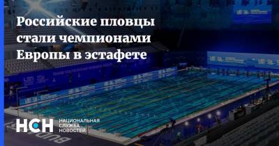 Российские пловцы стали чемпионами Европы в эстафете