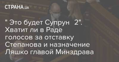 " Это будет Супрун №2". Хватит ли в Раде голосов за отставку Степанова и назначение Ляшко главой Минздрава