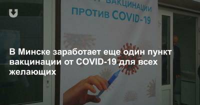 В Минске заработает еще один пункт вакцинации от COVID-19 для всех желающих - news.tut.by - Минск