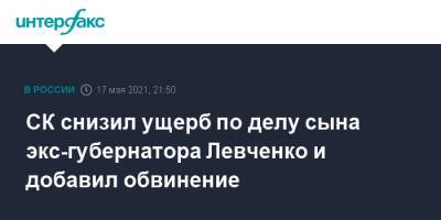 СК снизил ущерб по делу сына экс-губернатора Левченко и добавил обвинение