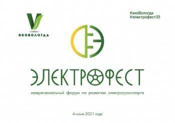 Опыт развития электротранспорта объединит в Вологде межрегиональный форум «Электрофест-2021»