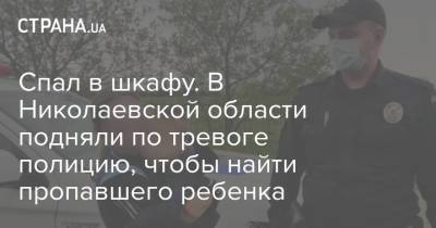 Спал в шкафу. В Николаевской области подняли по тревоге полицию, чтобы найти пропавшего ребенка - strana.ua - Николаев - Николаевская обл.