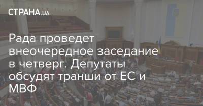 Рада проведет внеочередное заседание в четверг. Депутаты обсудят транши от ЕС и МВФ