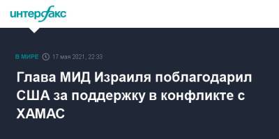 Глава МИД Израиля поблагодарил США за поддержку в конфликте с ХАМАС