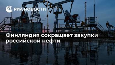 Финляндия сокращает закупки российской нефти