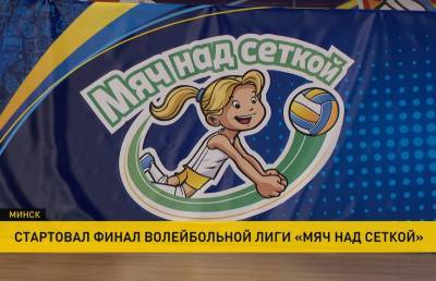 Детско-юношеская лига по волейболу «Мяч над сеткой» проходит в Беларуси