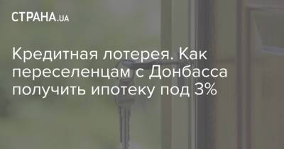 Кредитная лотерея. Как переселенцам с Донбасса получить ипотеку под 3%