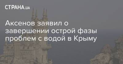 Аксенов заявил о завершении острой фазы проблем с водой в Крыму