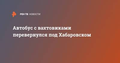 Автобус с вахтовиками перевернулся под Хабаровском