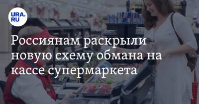 Россиянам раскрыли новую схему обмана на кассе супермаркета