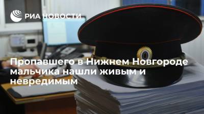 Пропавшего в Нижнем Новгороде мальчика нашли живым и невредимым