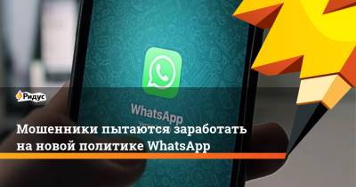 Мошенники пытаются заработать на новой политике WhatsApp