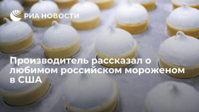 Производитель рассказал о любимом российском мороженом в США