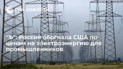 "Ъ": Россия обогнала США по ценам на электроэнергию для промышленников