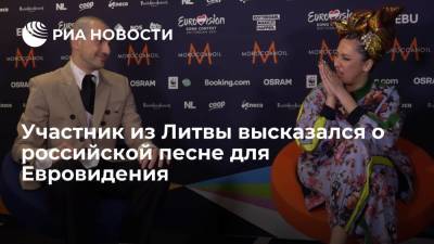 Участник из Литвы высказался о российской песне для Евровидения
