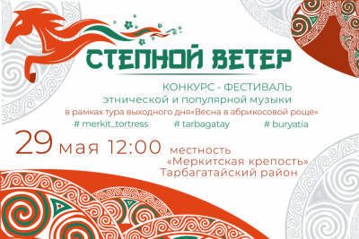 У Меркитской крепости в Бурятии пройдёт фестиваль «Степной ветер»