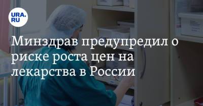 Минздрав предупредил о риске роста цен на лекарства в России