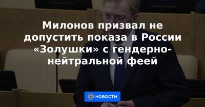 Милонов призвал не допустить показа в России «Золушки» с гендерно-нейтральной феей