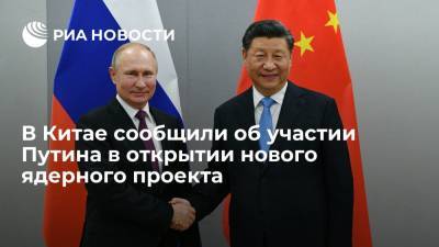 В Китае сообщили об участии Путина в открытии нового ядерного проекта