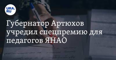 Губернатор Артюхов учредил спецпремию для педагогов ЯНАО