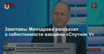 Замглавы Минздрава рассказал о себестоимости вакцины «Спутник V»