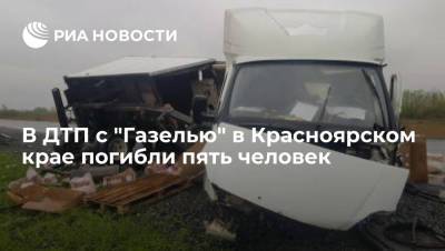 В ДТП с "Газелью" в Красноярском крае погибли пять человек