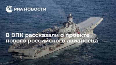 В ВПК рассказали о проекте нового российского авианосца