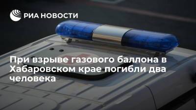 При взрыве газового баллона в Хабаровском крае погибли два человека