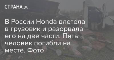 В России Honda влетела в грузовик и разорвала его на две части. Пять человек погибли на месте. Фото