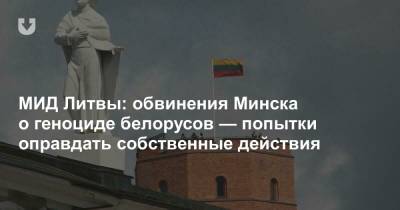 МИД Литвы: обвинения Минска о геноциде белорусов — попытки оправдать собственные действия