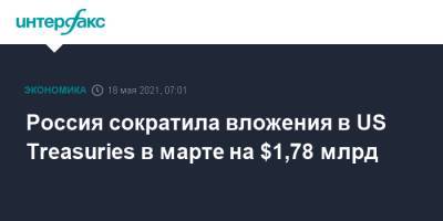 Россия сократила вложения в US Treasuries в марте на $1,78 млрд