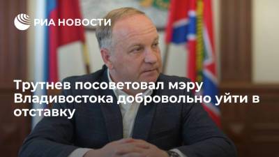 Трутнев посоветовал мэру Владивостока добровольно уйти в отставку