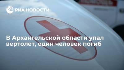 В Архангельской области упал вертолет, один человек погиб