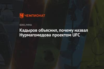 Кадыров объяснил, почему назвал Нурмагомедова проектом UFC