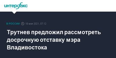 Трутнев предложил рассмотреть досрочную отставку мэра Владивостока