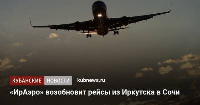 «ИрАэро» возобновит рейсы из Иркутска в Сочи