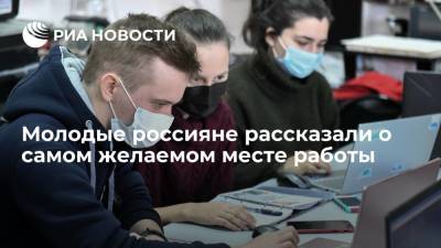 Молодые россияне рассказали о самом желаемом месте работы