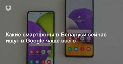 Какие смартфоны в Беларуси сейчас ищут в Google чаще всего - news.tut.by