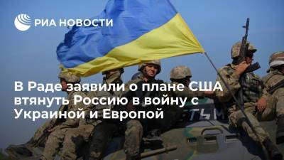 В Раде заявили о плане США втянуть Россию в войну с Украиной и Европой