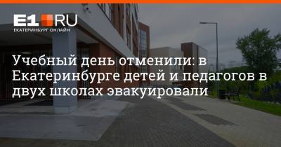 Учебный день отменили: в Екатеринбурге детей и педагогов в двух школах эвакуировали