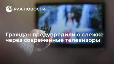 Граждан предупредили о слежке через современные телевизоры