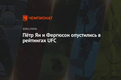 Пётр Ян и Фергюсон опустились в рейтингах UFC