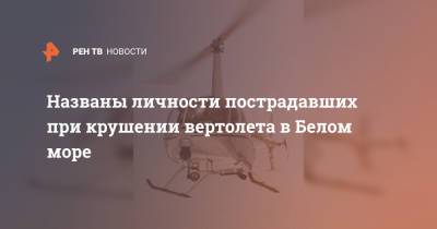 Названы личности пострадавших при крушении вертолета в Белом море